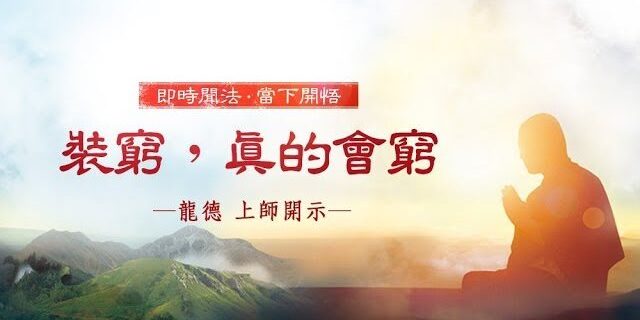 龍德 上師:裝窮,真的會窮 龍德 上師:裝窮,真的會窮