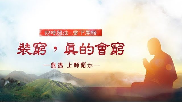 龍德 上師：裝窮，真的會窮