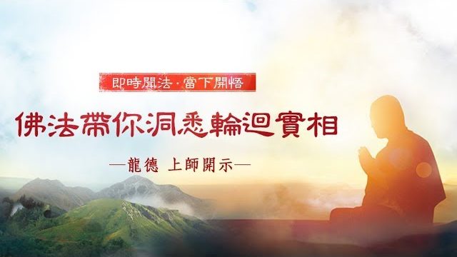 龍德 上師：佛法帶你洞悉輪迴實相