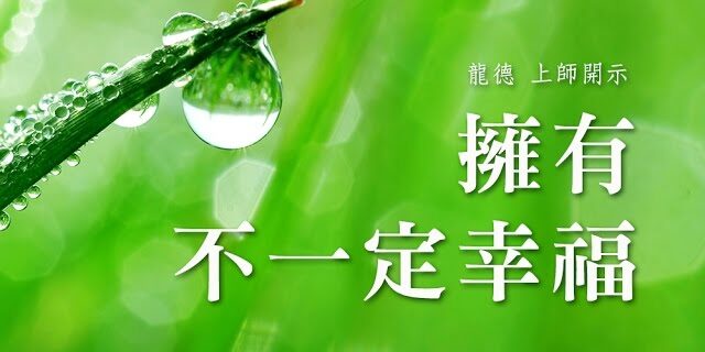 龍德 上師擁有不一定幸福 龍德 上師擁有不一定幸福