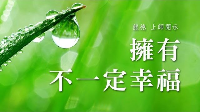 龍德 上師擁有不一定幸福