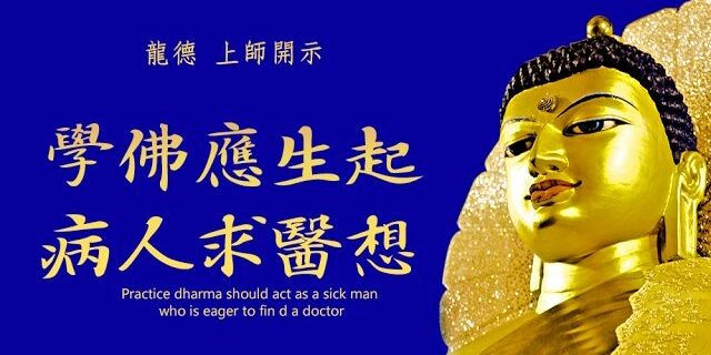Sny8FMY__Rc-SD 龍德 上師:學佛應生起病人求醫想