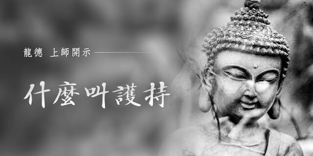 龍德 上師:什麼叫護持 龍德 上師:什麼叫護持