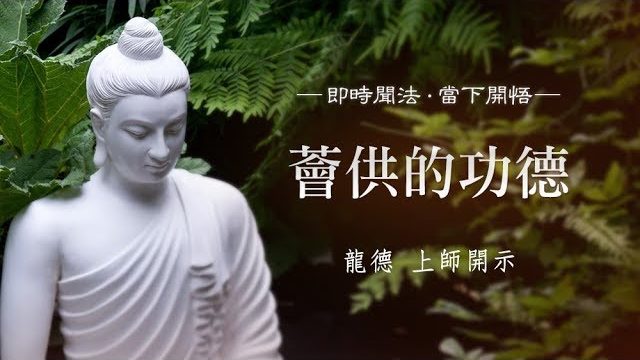 龍德上師：薈供的功德