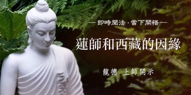 龍德 上師：蓮師和西藏的因緣