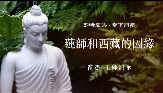龍德 上師：蓮師和西藏的因緣