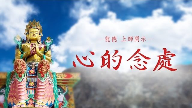 龍德 上師心的念處