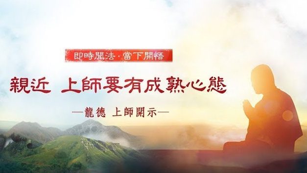 龍德 上師：親近 上師要有成熟心態