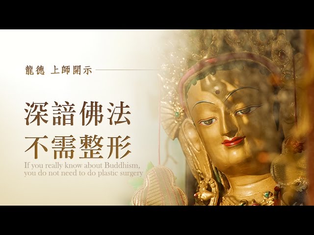 龍德嚴淨 仁波切深諳佛法不需整形