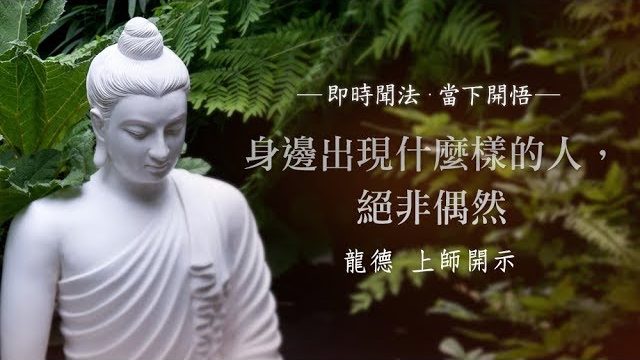 龍德 上師：身邊出現什麼樣的人，絕非偶然