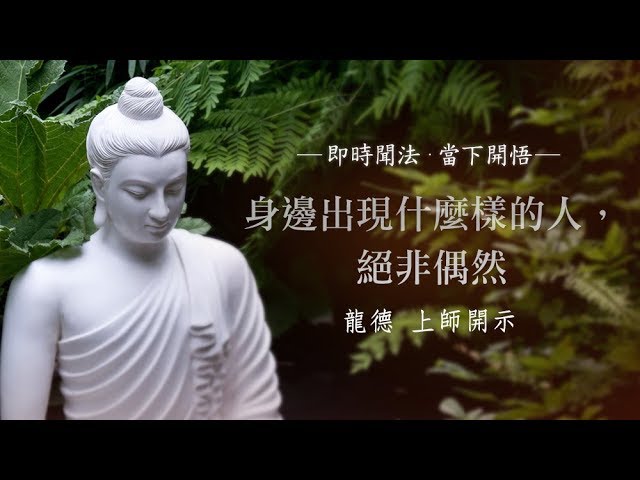 龍德 上師：身邊出現什麼樣的人，絕非偶然