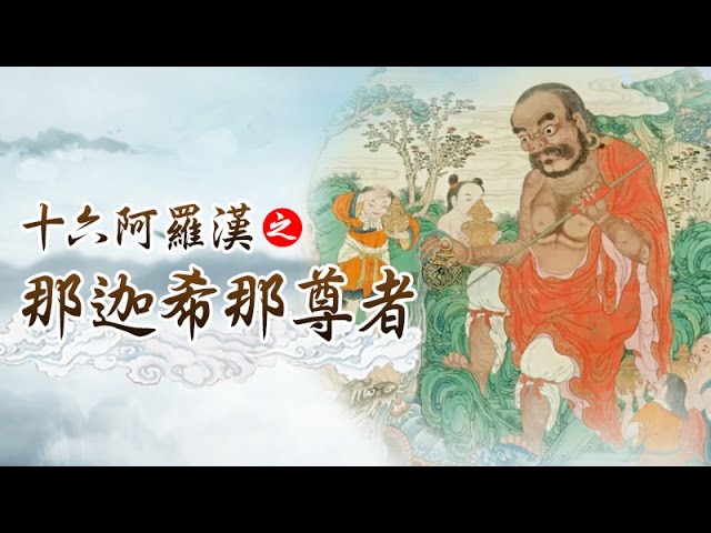 龍德 上師：十六阿羅漢之那迦希那尊者