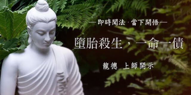 龍德 上師:墮胎殺生,一命一債 龍德 上師:墮胎殺生,一命一債