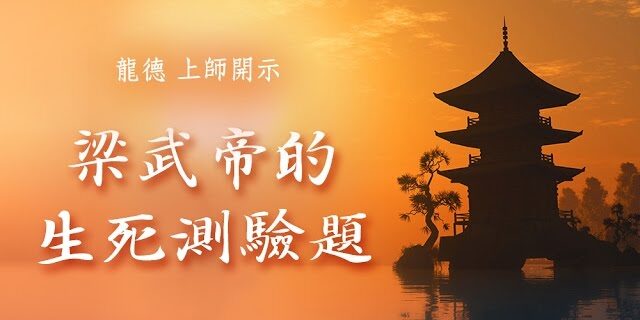 龍德 上師：梁武帝的生死測驗題