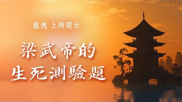 龍德 上師：梁武帝的生死測驗題