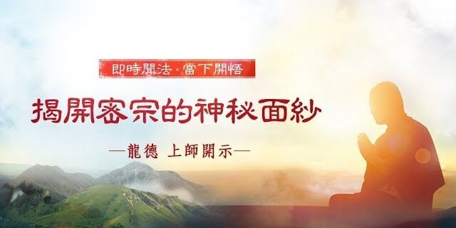 龍德 上師:揭開密宗的神秘面紗 龍德 上師:揭開密宗的神秘面紗