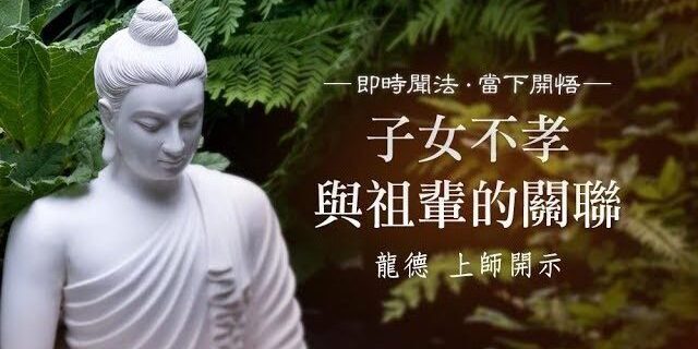 龍德 上師:子女不孝與祖輩的關聯 龍德 上師:子女不孝與祖輩的關聯