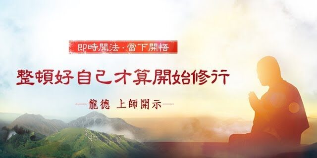 龍德 上師：整頓好自己才算開始修行