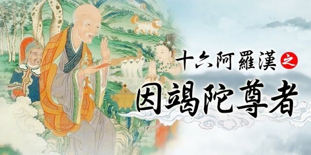 龍德 上師:十六阿羅漢之因竭陀尊者 龍德 上師:十六阿羅漢之因竭陀尊者