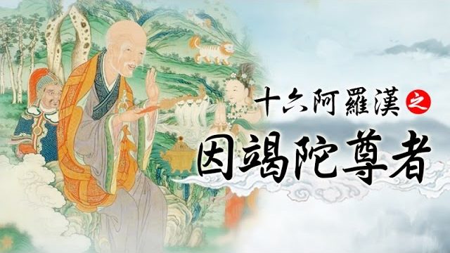龍德 上師：十六阿羅漢之因竭陀尊者