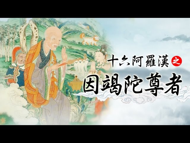 龍德 上師：十六阿羅漢之因竭陀尊者