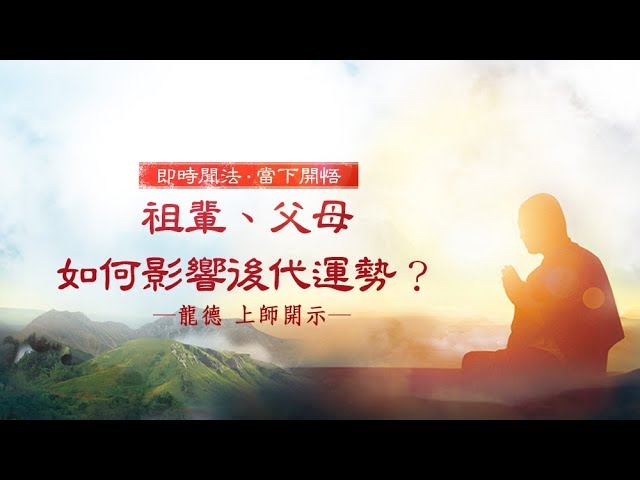 龍德 上師：祖輩、父母如何影響後代運勢