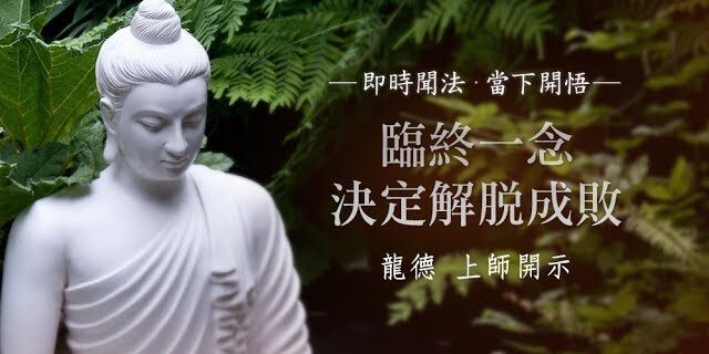 龍德 上師臨終一念決定解脫成敗 龍德 上師臨終一念決定解脫成敗