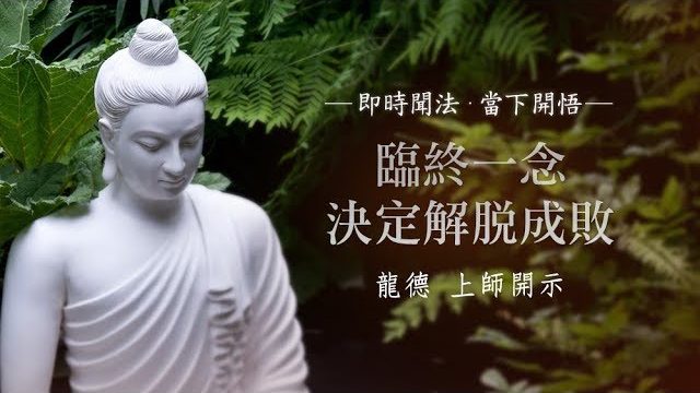 龍德 上師臨終一念決定解脫成敗