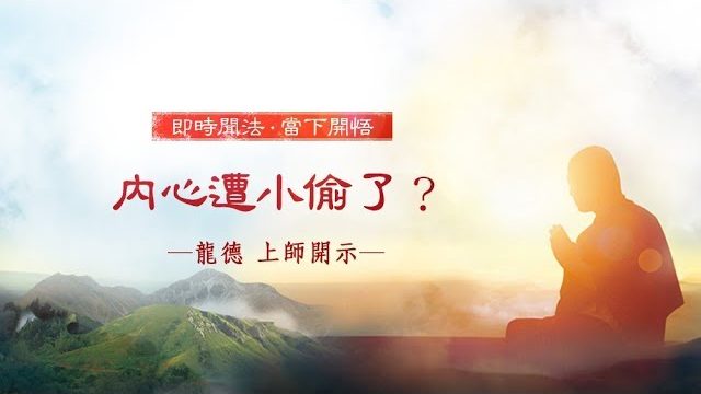 龍德 上師：內心遭小偷了