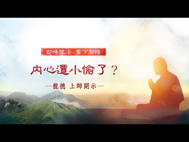 龍德 上師：內心遭小偷了