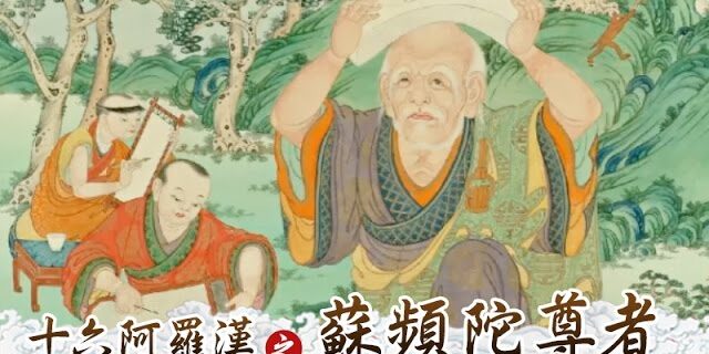 龍德 上師：十六阿羅漢之蘇頻陀尊者