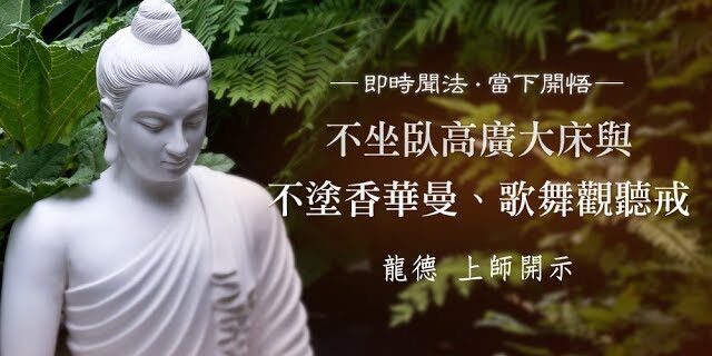 龍德上師:不坐臥高廣大床與不塗香華曼、歌舞觀聽戒 龍德上師:不坐臥高廣大床與不塗香華曼、歌舞觀聽戒