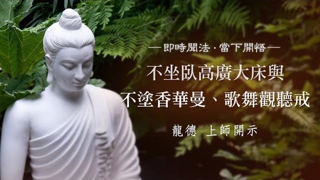 龍德上師：不坐臥高廣大床與不塗香華曼、歌舞觀聽戒