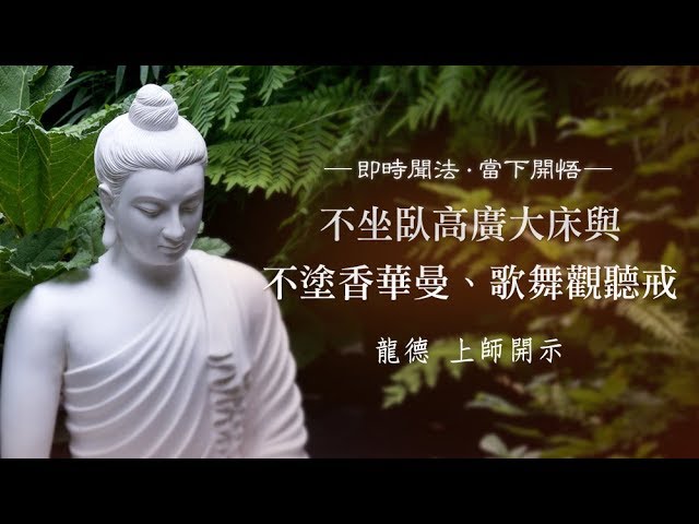 龍德上師：不坐臥高廣大床與不塗香華曼、歌舞觀聽戒