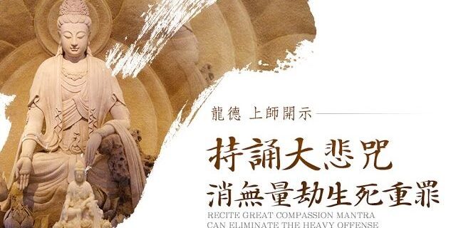 龍德 上師：持誦大悲咒，消無量劫生死重罪