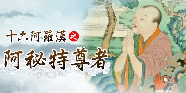 龍德 上師:十六阿羅漢之阿秘特尊者 龍德 上師:十六阿羅漢之阿秘特尊者