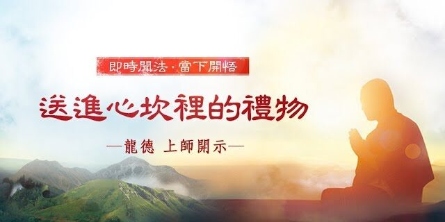 龍德 上師送進心坎裡的禮物 龍德 上師送進心坎裡的禮物