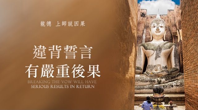 龍德 上師說因果：違背誓言，有嚴重後果 Telling karma：breaking the vow will have serious results in return