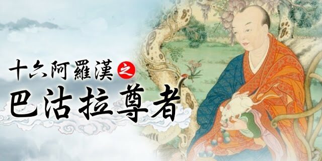 龍德 上師:十六阿羅漢之巴沽拉尊者 龍德 上師:十六阿羅漢之巴沽拉尊者