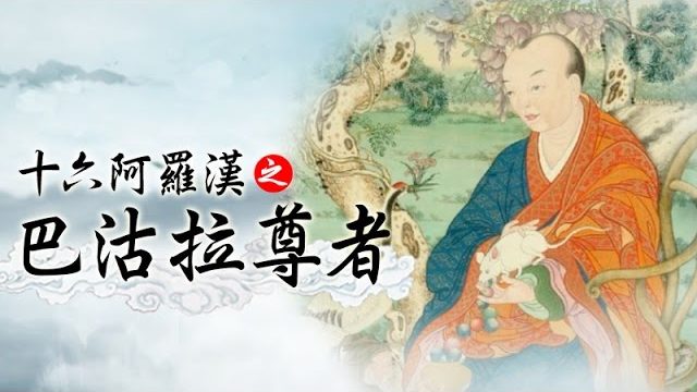 龍德 上師：十六阿羅漢之巴沽拉尊者