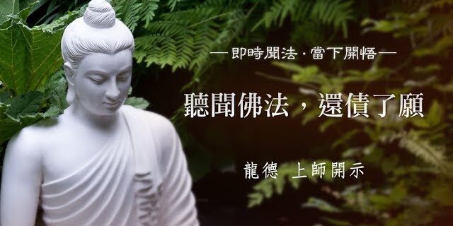 龍德 上師:聽聞佛法,還債了願 龍德 上師:聽聞佛法,還債了願