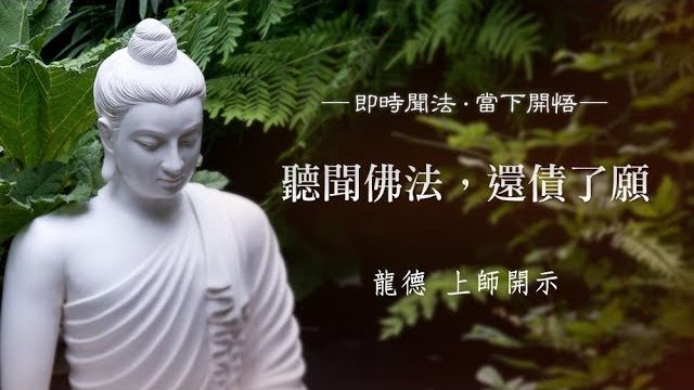 龍德 上師：聽聞佛法，還債了願