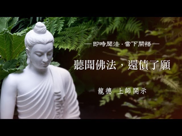 龍德 上師：聽聞佛法，還債了願