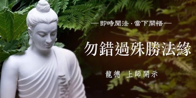 龍德 上師:勿錯過殊勝法緣 龍德 上師:勿錯過殊勝法緣