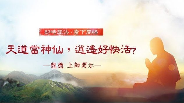 龍德上師：天道當神仙，逍遙好快活？