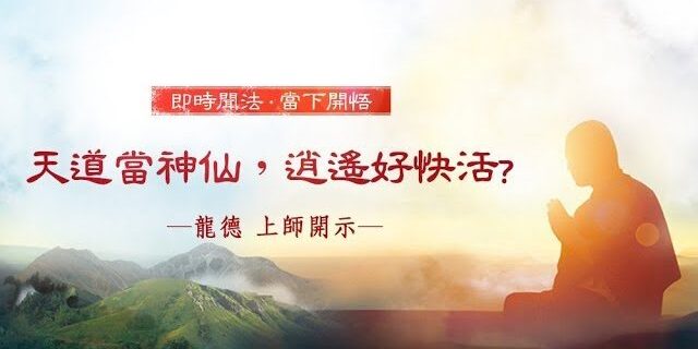 龍德上師:天道當神仙,逍遙好快活? 龍德上師:天道當神仙,逍遙好快活?