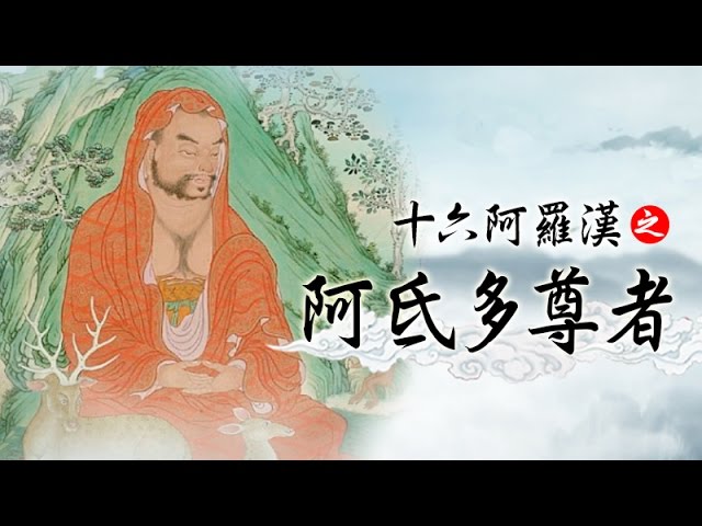 龍德 上師：十六阿羅漢之阿氐多尊者