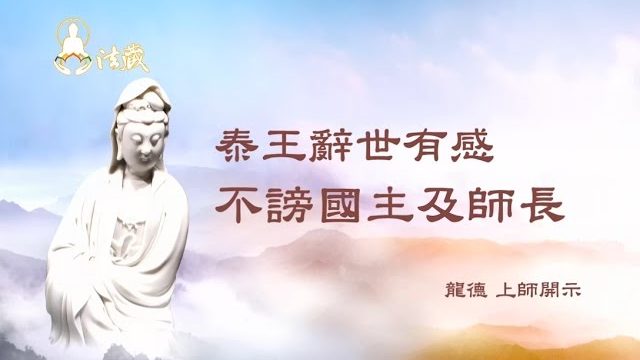 龍德 上師：泰王辭世有感 不謗國主及師長