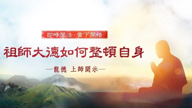 龍德 上師：祖師大德如何整頓自身