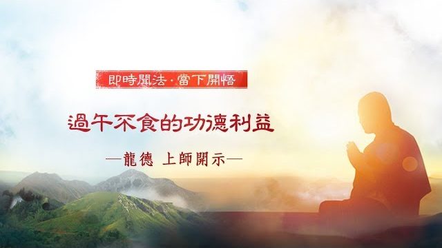 龍德上師：過午不食的功德利益